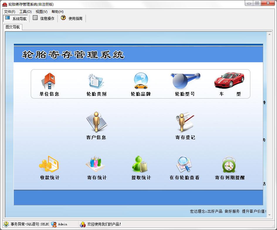 宏达轮胎寄存管理系统