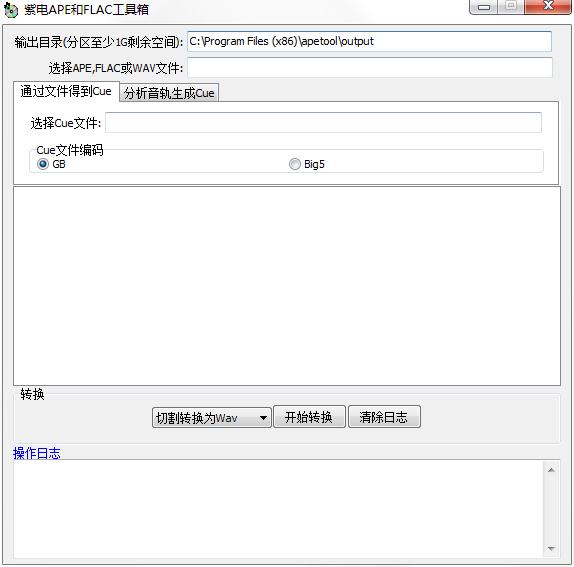 紫电APE和FLAC工具箱