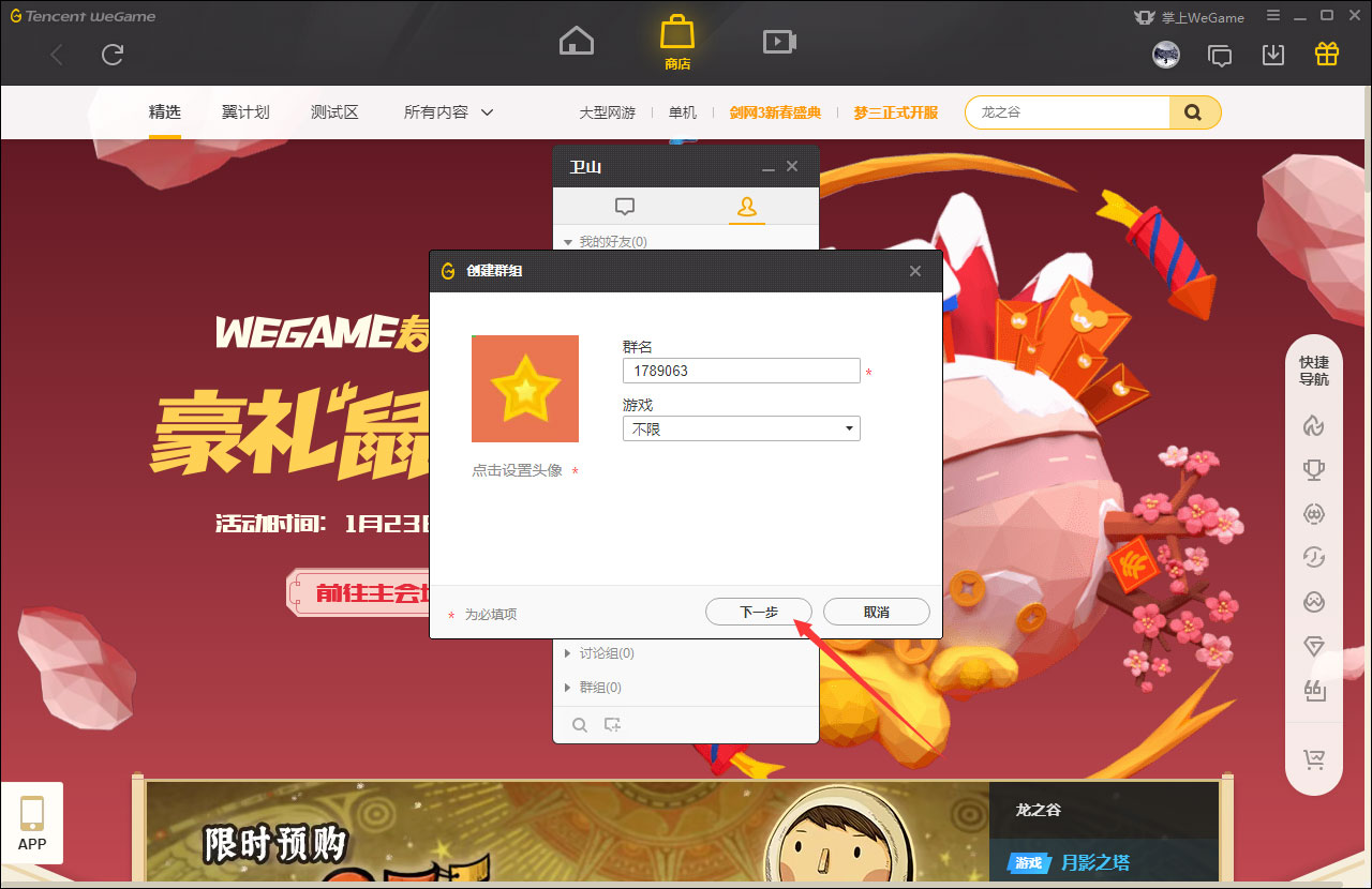 WeGame怎么创建群?