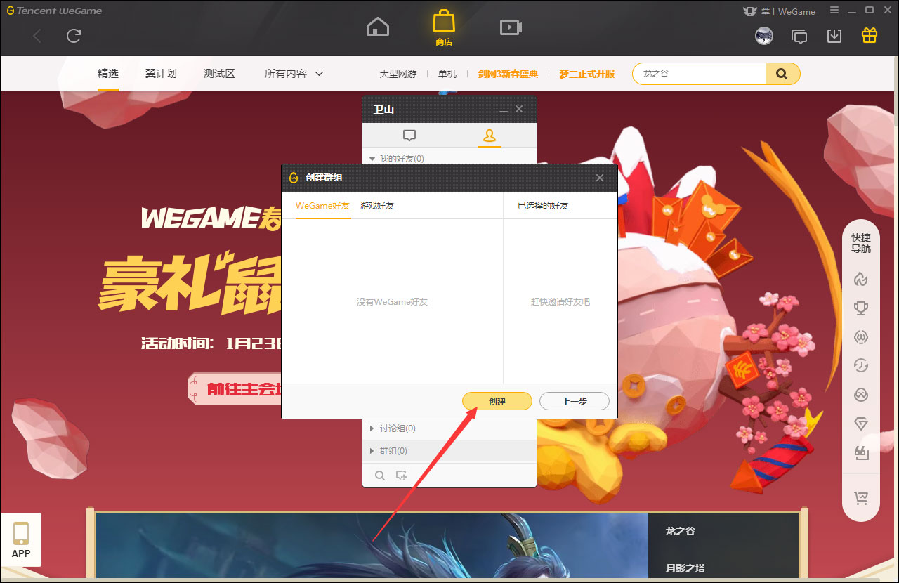 WeGame怎么创建群?