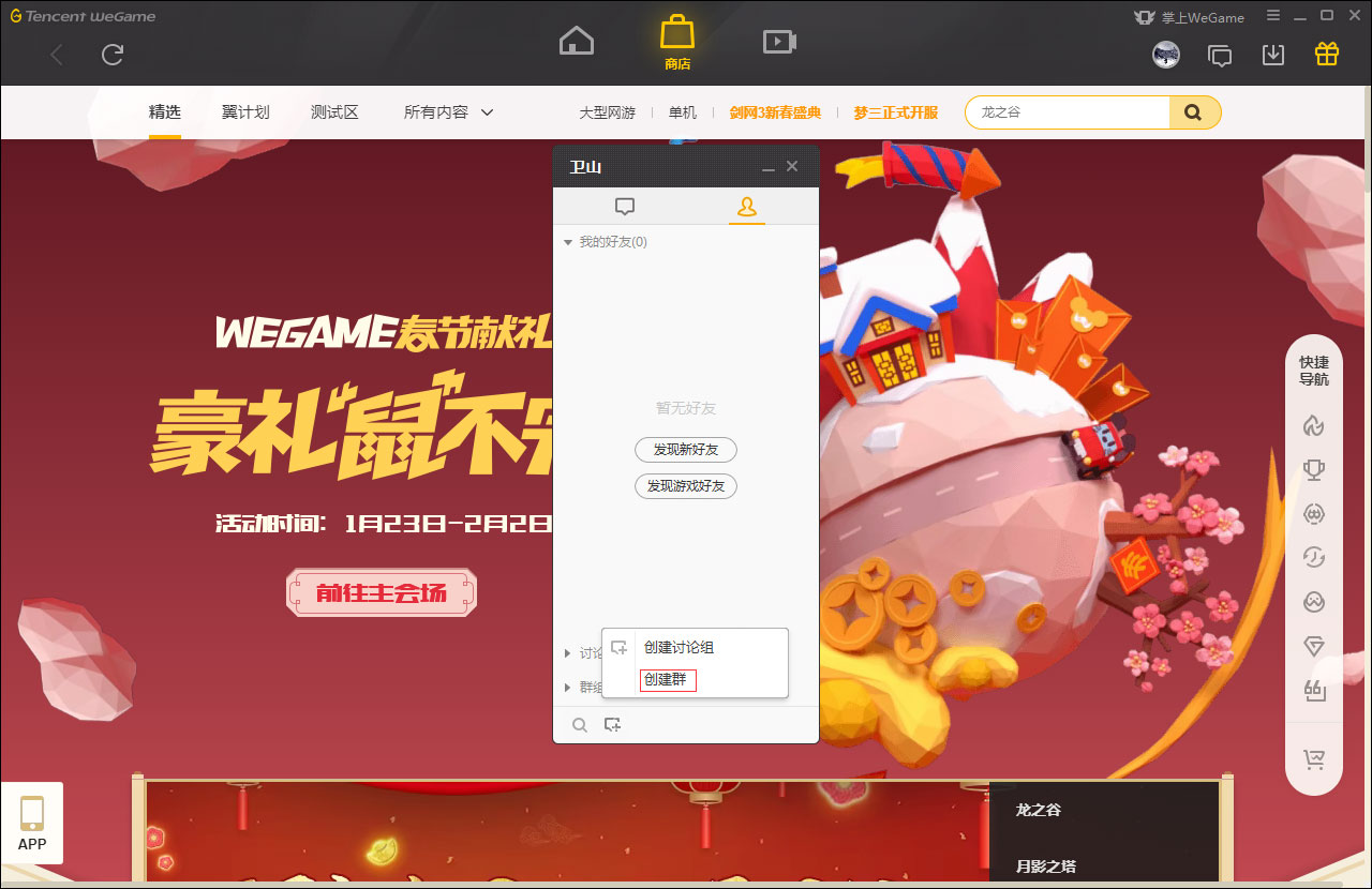 WeGame怎么创建群?