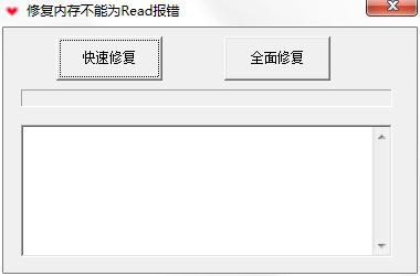 修复内存不能为read报错