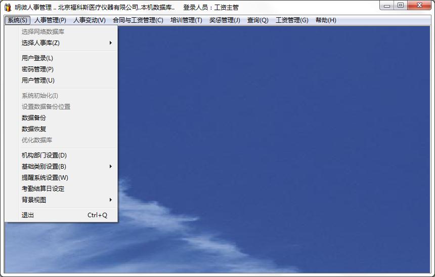 明微人事管理