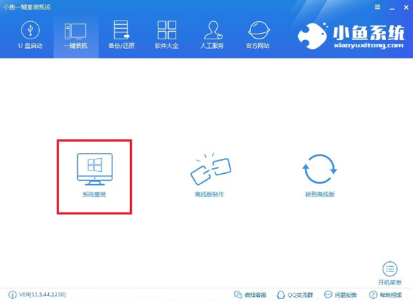 小鱼一键重装系统怎么用？
