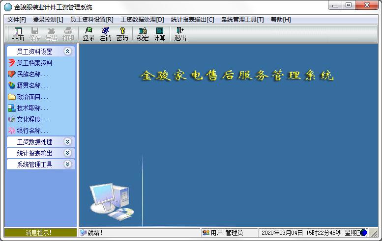 金骏通用工资软件