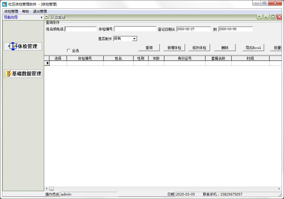 社区体检管理软件