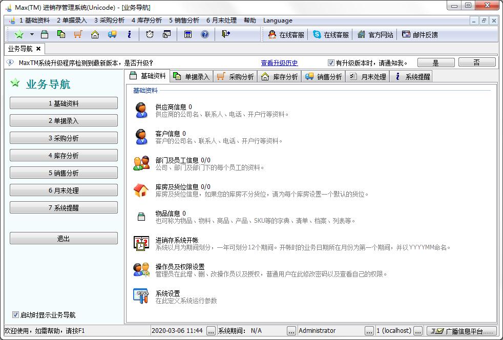 Max财务进销存管理系统Unicode