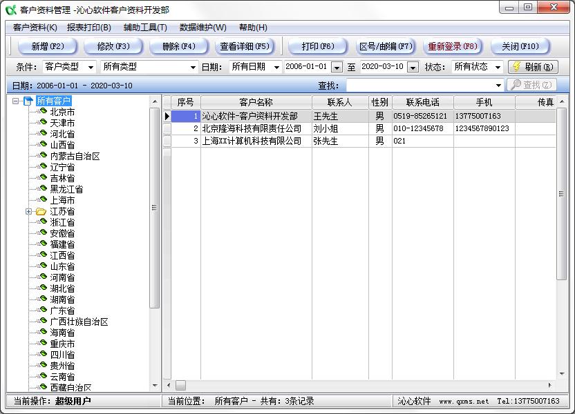沁心客户资料管理系统