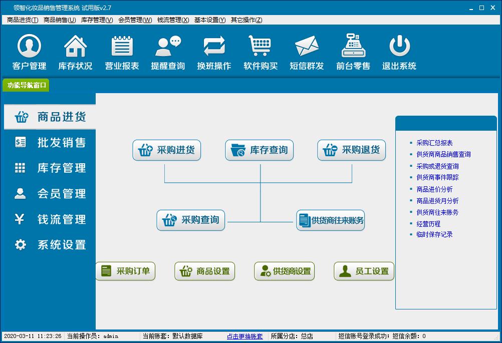 领智化妆品销售管理系统