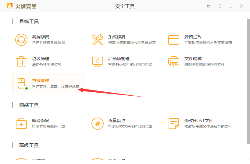 火绒安全软件怎么右键管理?