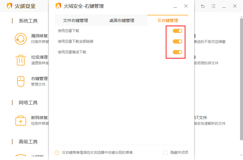 火绒安全软件怎么右键管理?