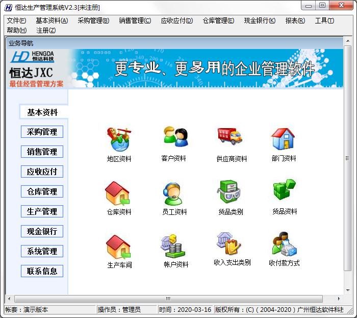 恒达生产管理系统