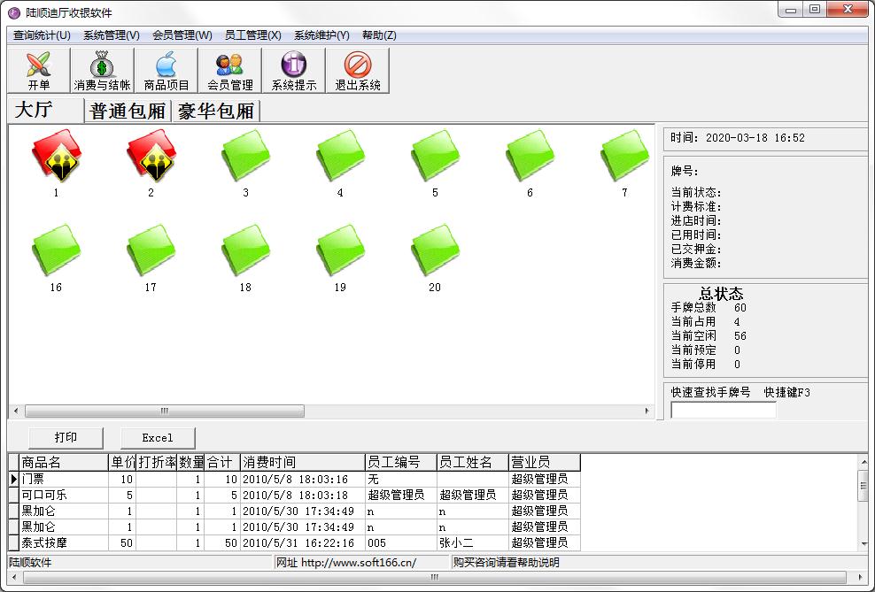 陆顺迪厅收银软件