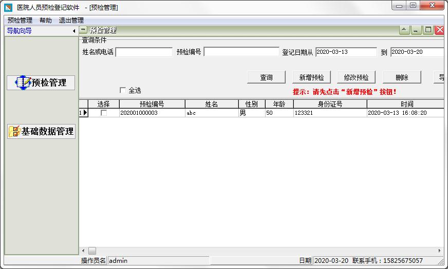 医院人员预检登记软件