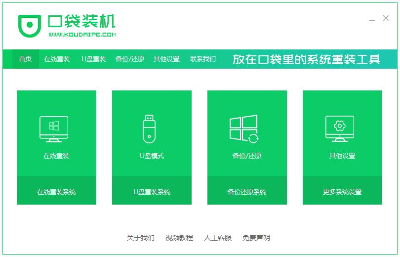 口袋装机