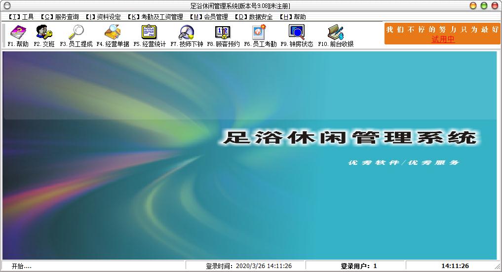 亿诚足浴休闲管理软件