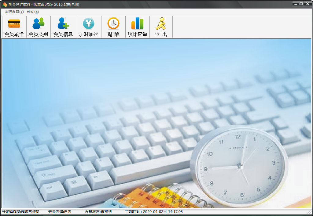 旭荣管理软件记次版