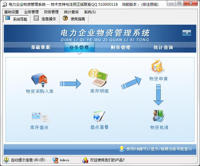 电力企业物资管理系统