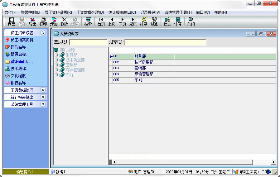 金骏服装业计件工资管理系统