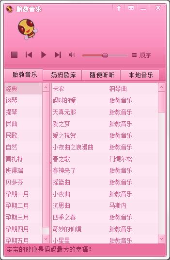 胎教音乐播放器