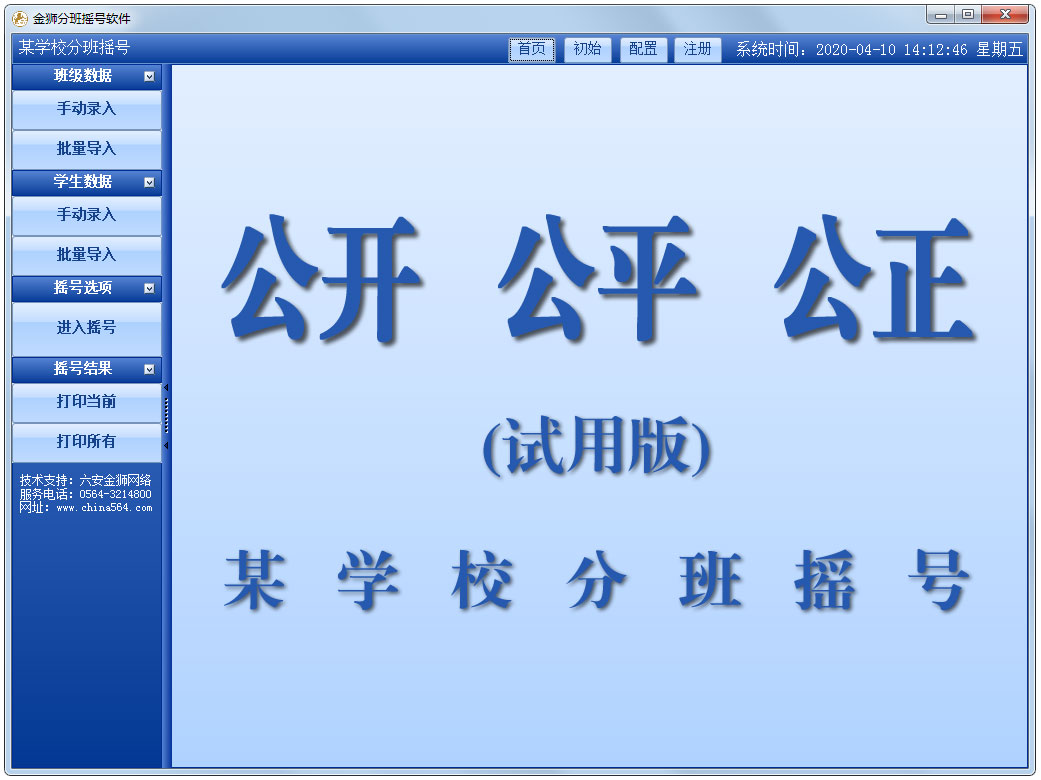金狮分班摇号软件