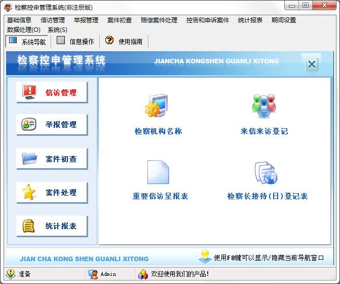 宏达检察控申管理系统