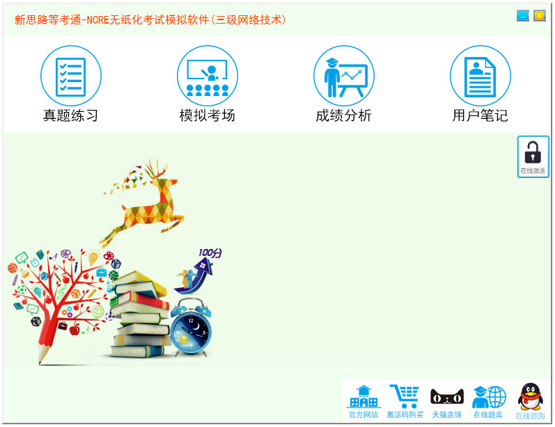 新思路等考通三级网络技术