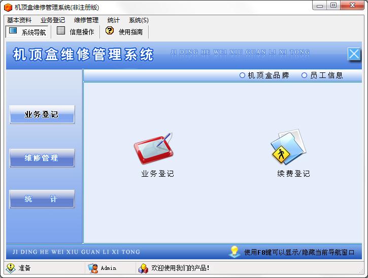 机顶盒维修管理系统