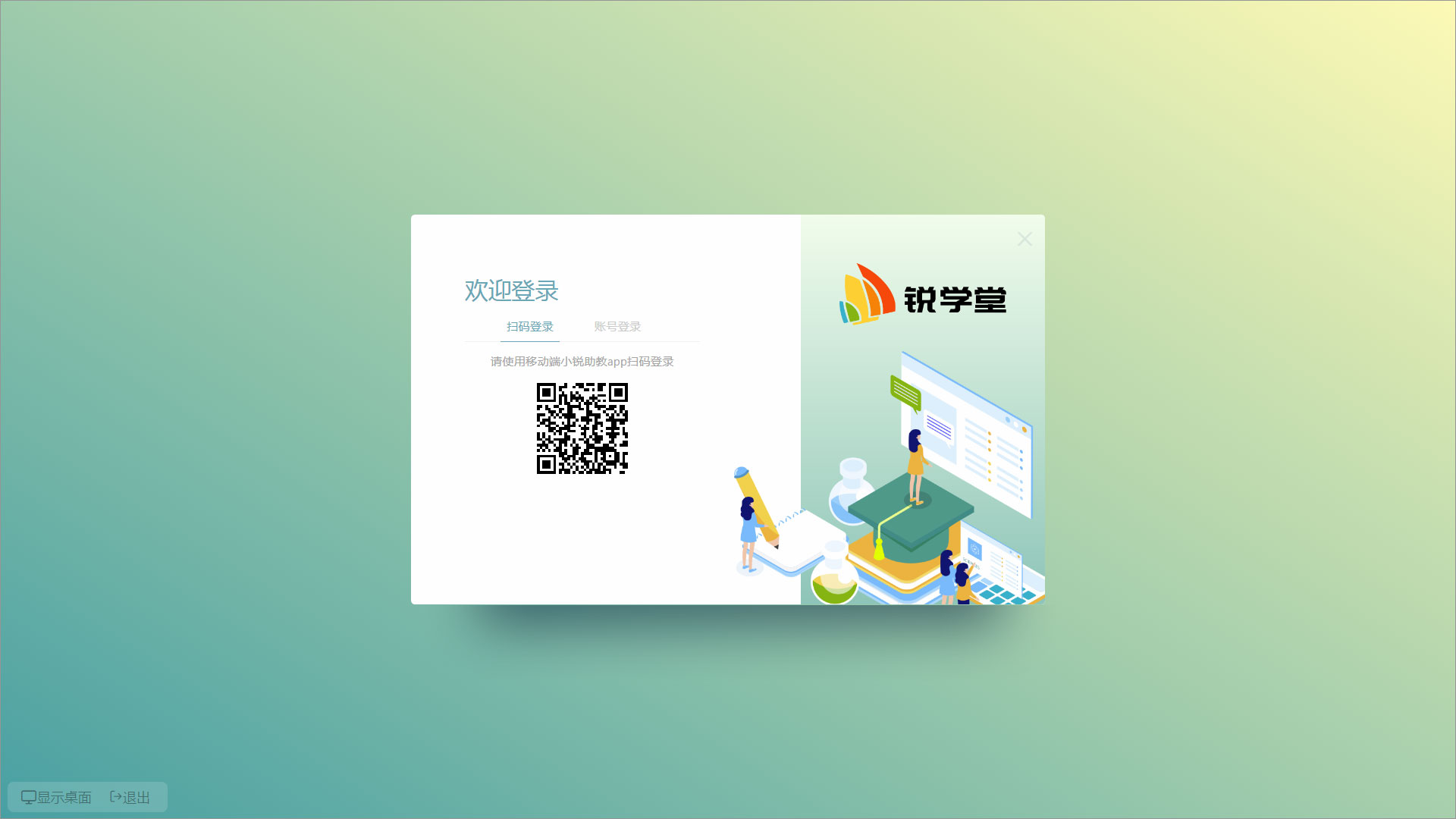 锐学堂智慧课堂