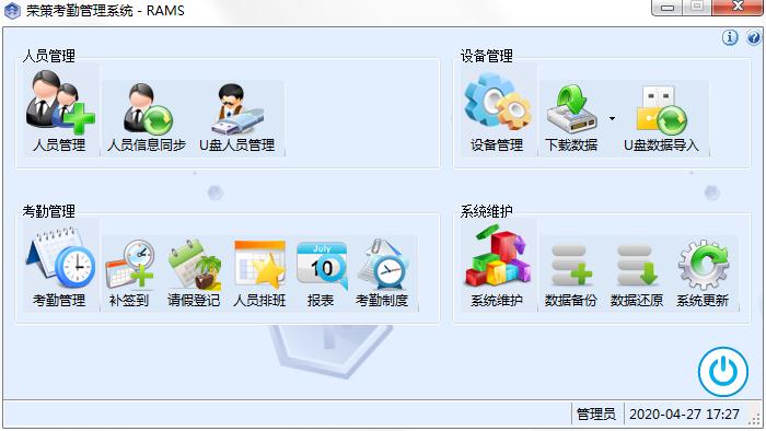 荣策考勤管理软件