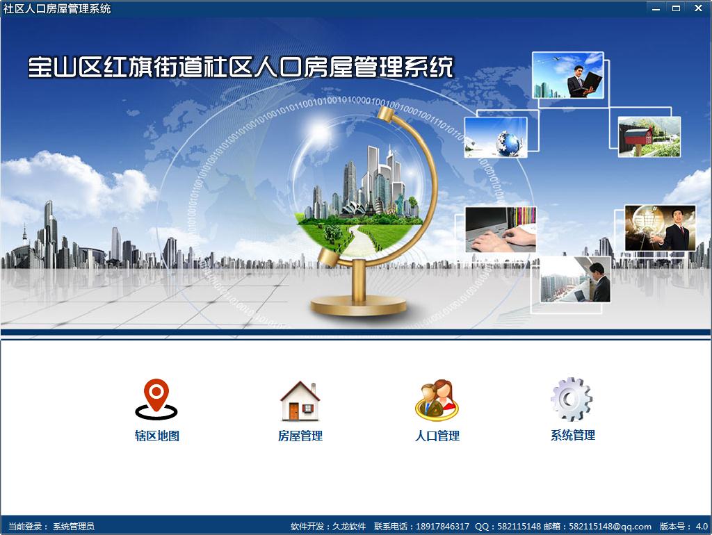 社区人口房屋管理系统