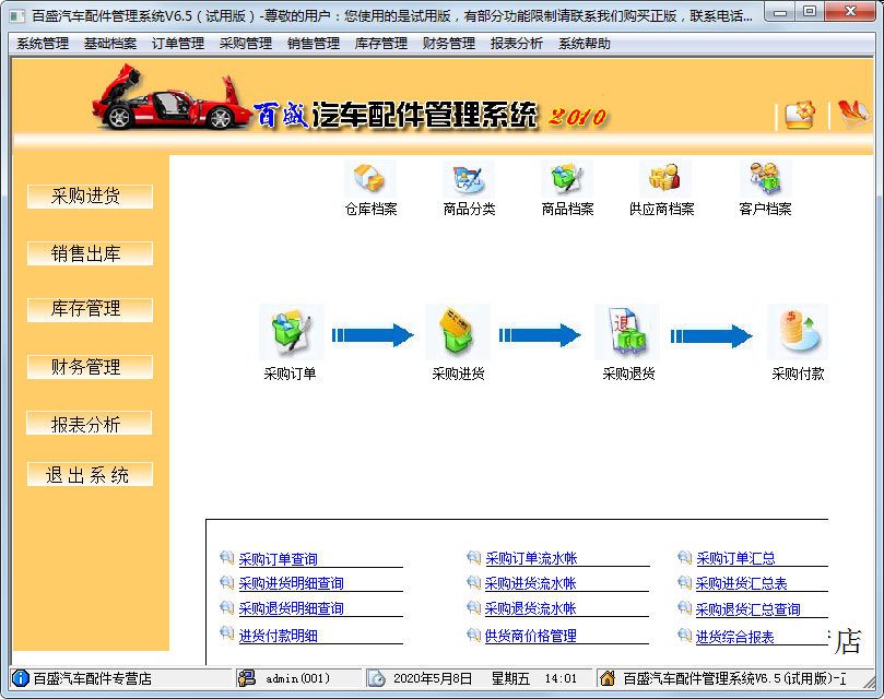 百盛汽车配件管理系统