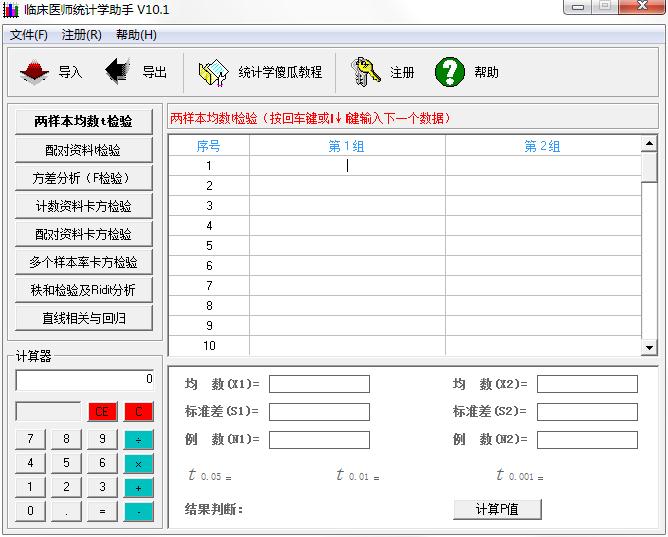 临床医师统计学助手