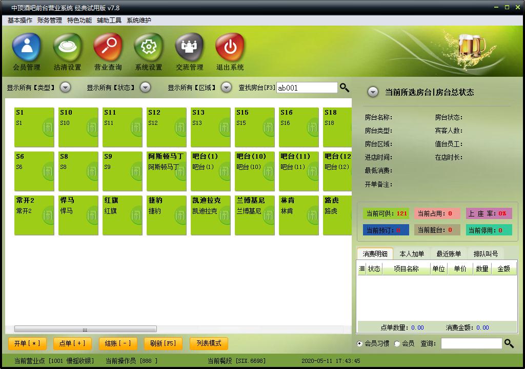 中顶酒吧管理系统
