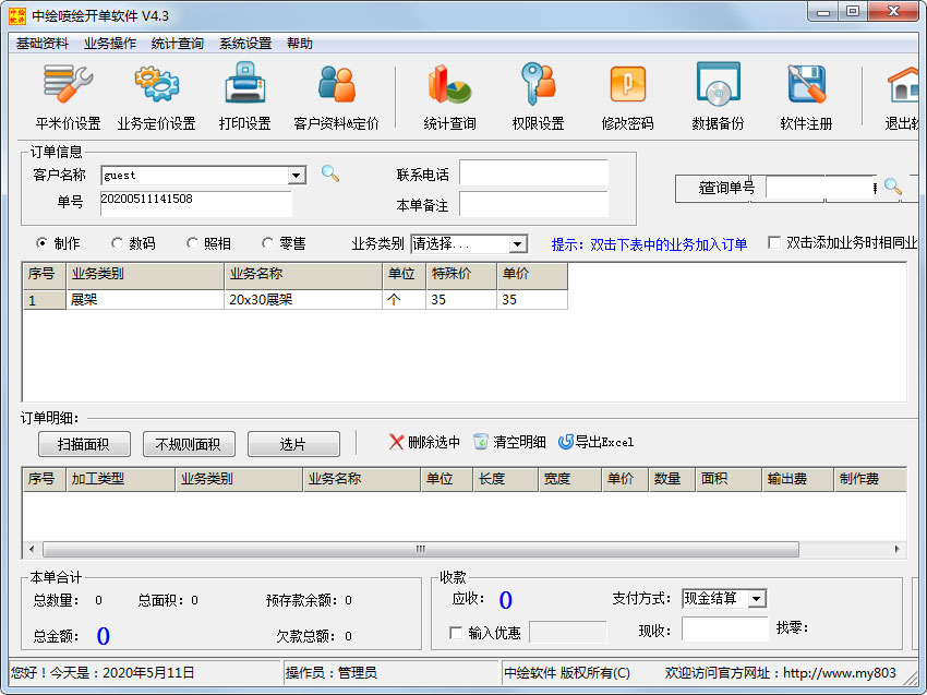 中绘喷绘开单软件