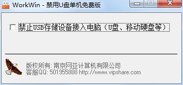 禁用U盘工具