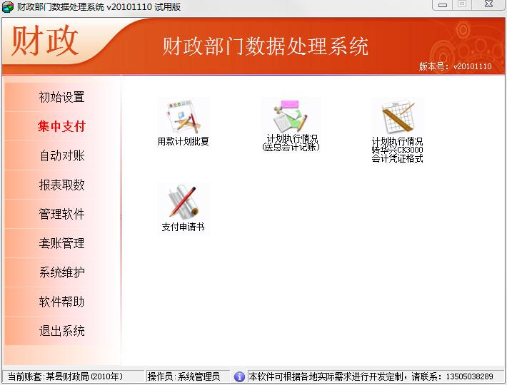 财政部门数据处理系统