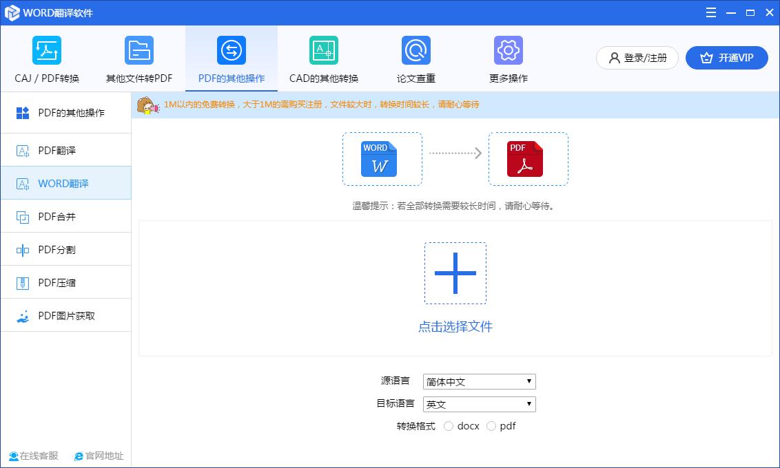 WORD翻译软件