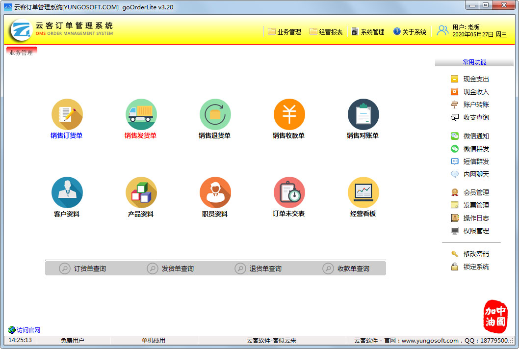 云客订单管理系统