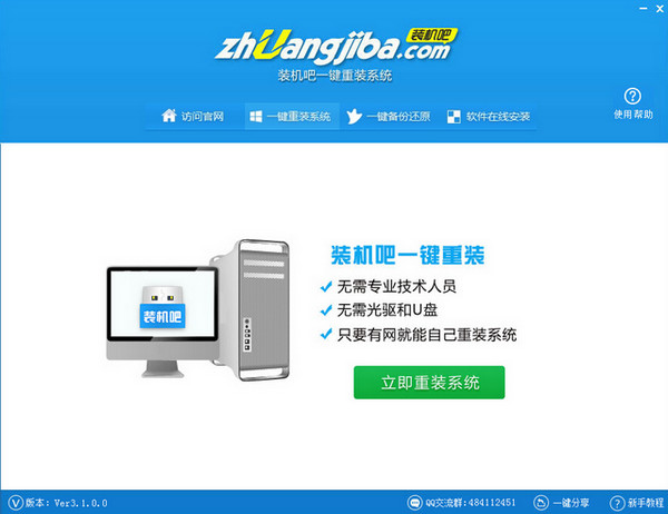 装机吧一键重装系统
