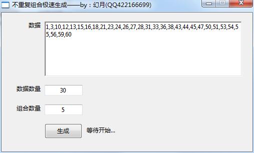 不重复组合极速生成