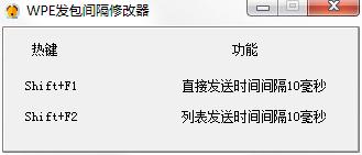 WPE发包间隔修改器