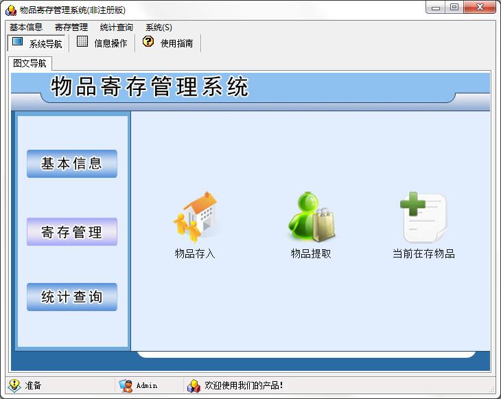 宏达物品寄存管理系统