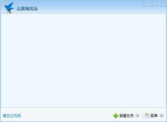 迅雷精简版