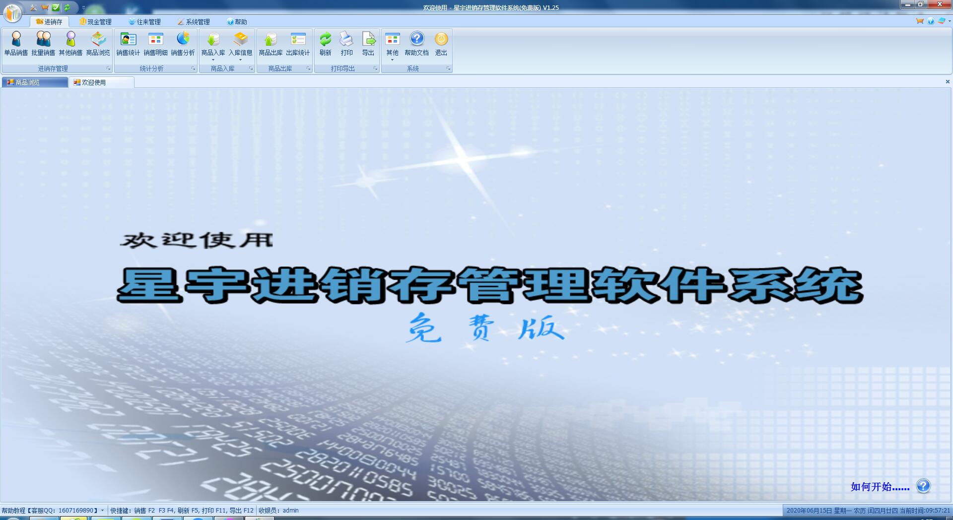 星宇进销存管理软件