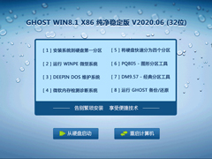 GHOST WIN8.1 X86 纯净稳定版 V2020.06(32位)