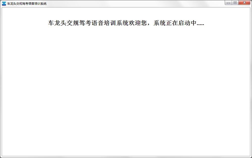 车龙头交规驾考语音培训系统