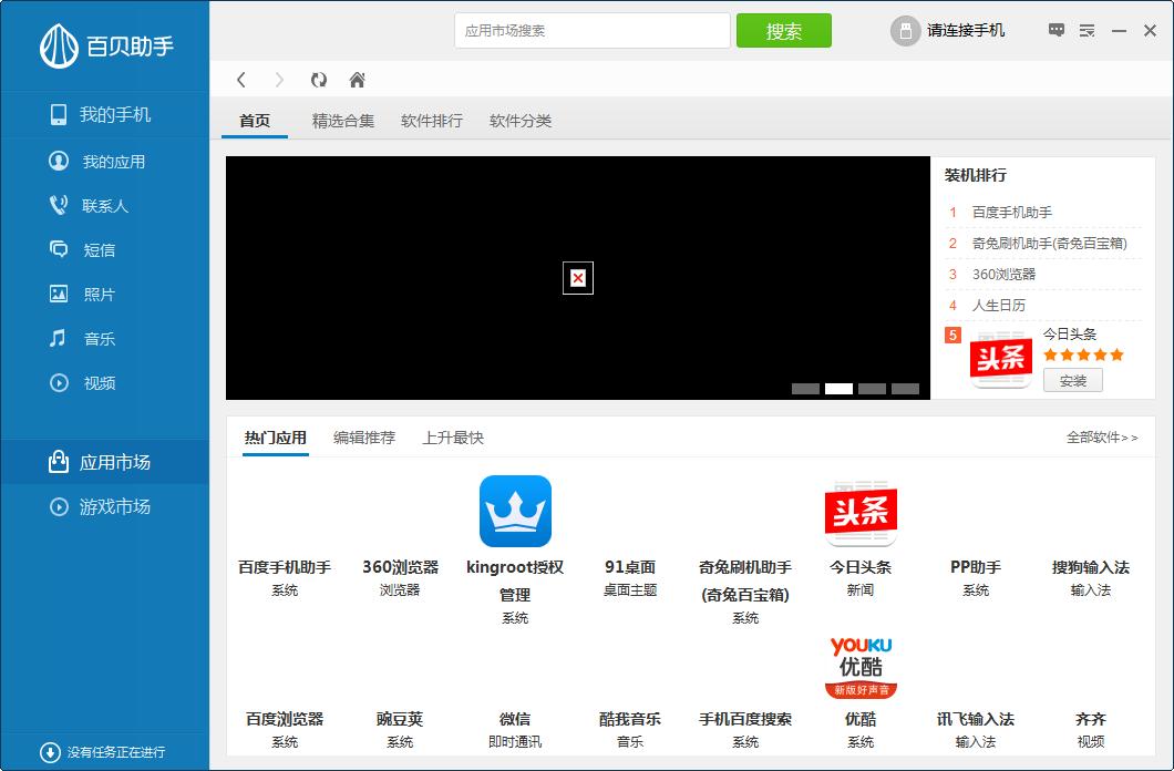 百贝手机助手
