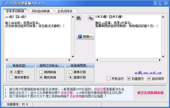orz6火星文智能输入法