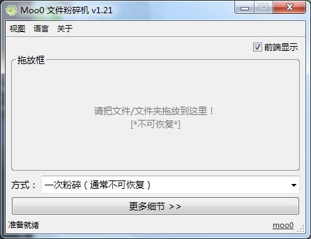 Moo0文件粉碎机